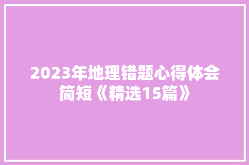 2023年地理错题心得体会简短《精选15篇》 个人写作