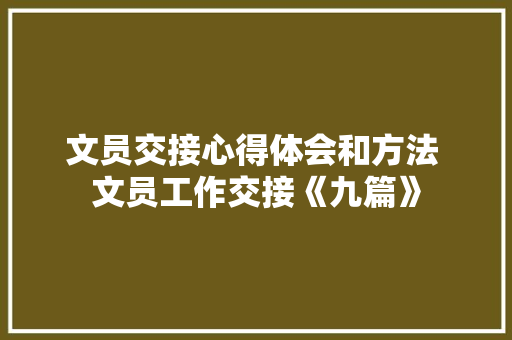 文员交接心得体会和方法 文员工作交接《九篇》 公证书