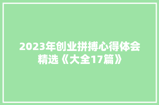 2023年创业拼搏心得体会精选《大全17篇》 毕业设计