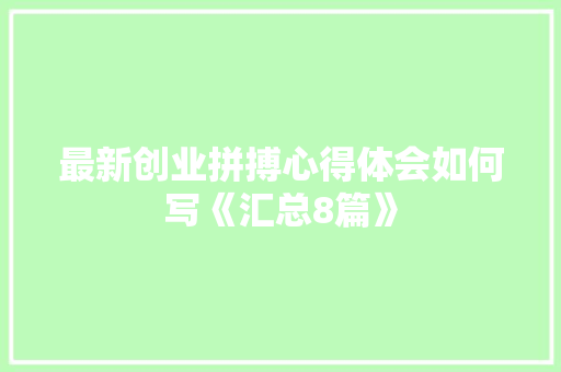最新创业拼搏心得体会如何写《汇总8篇》 保证书
