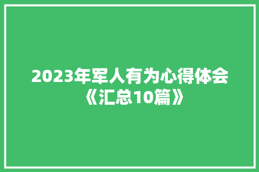 2023年军人有为心得体会《汇总10篇》 文秘写作