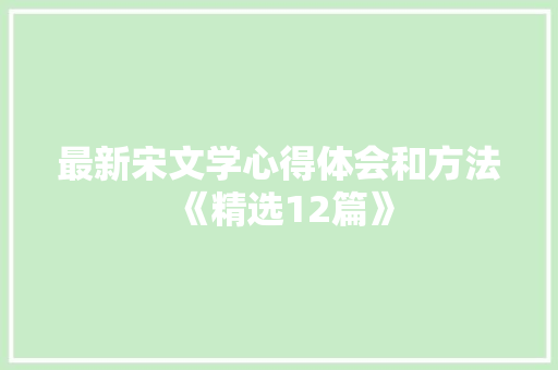 最新宋文学心得体会和方法《精选12篇》 担保书