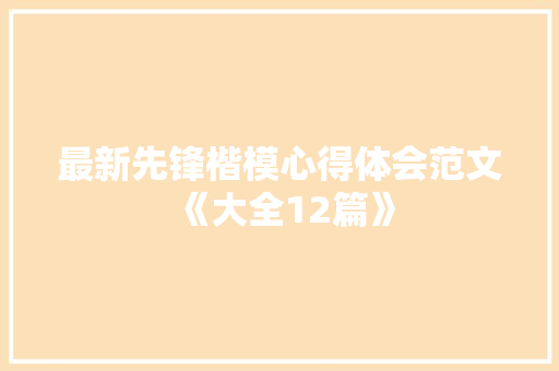 最新先锋楷模心得体会范文《大全12篇》 策划方案