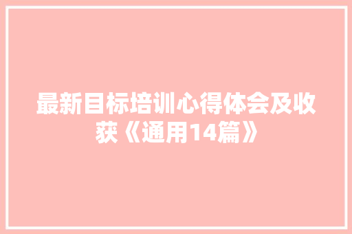 最新目标培训心得体会及收获《通用14篇》 文秘写作