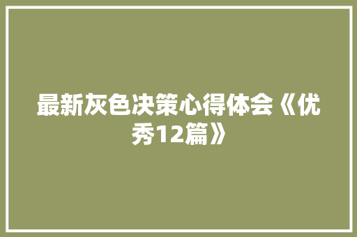 最新灰色决策心得体会《优秀12篇》 承诺书