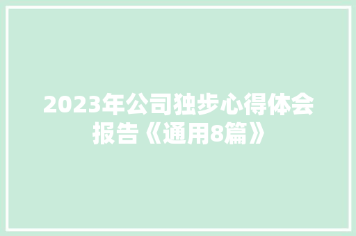 2023年公司独步心得体会报告《通用8篇》 表扬书