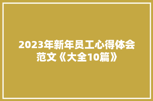 2023年新年员工心得体会范文《大全10篇》 英文简历