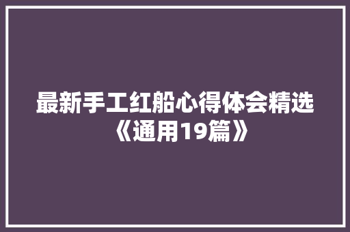 最新手工红船心得体会精选《通用19篇》 文秘写作
