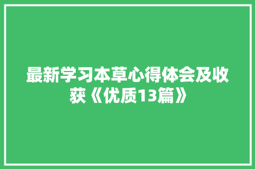 最新学习本草心得体会及收获《优质13篇》 表扬书
