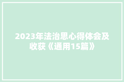 2023年法治思心得体会及收获《通用15篇》 个人写作