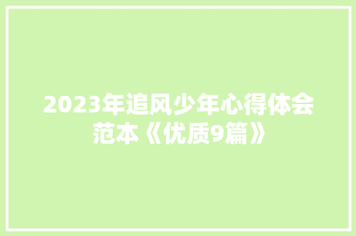 2023年追风少年心得体会范本《优质9篇》 个人写作