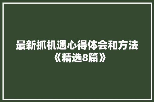 最新抓机遇心得体会和方法《精选8篇》 简历资料