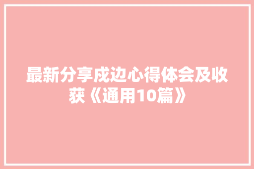 最新分享戍边心得体会及收获《通用10篇》 社会论文