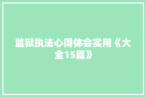 监狱执法心得体会实用《大全15篇》 担保书
