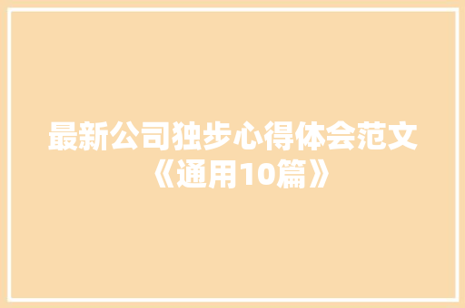 最新公司独步心得体会范文《通用10篇》 教育论文