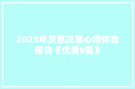 2023年灰色决策心得体会报告《优质9篇》 策划方案