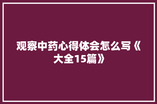 观察中药心得体会怎么写《大全15篇》 论文