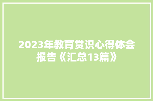 2023年教育赏识心得体会报告《汇总13篇》 个人简历