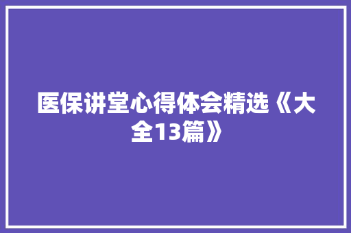 医保讲堂心得体会精选《大全13篇》 社会论文