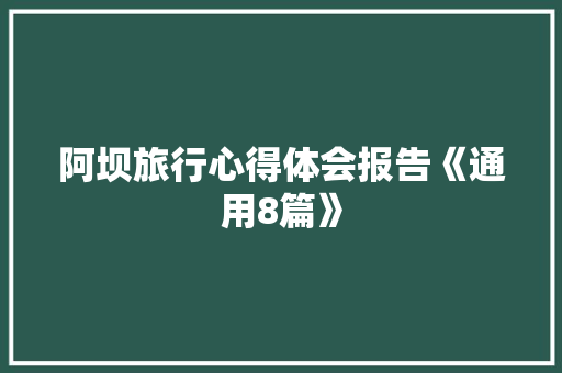 阿坝旅行心得体会报告《通用8篇》 文秘写作