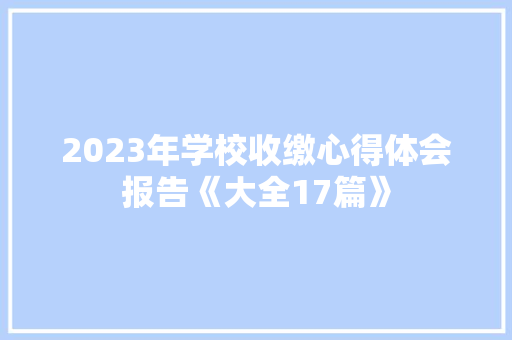 2023年学校收缴心得体会报告《大全17篇》 管理论文