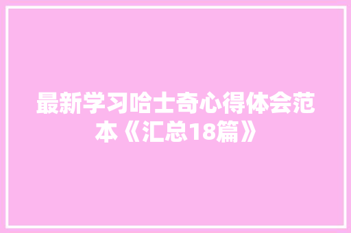 最新学习哈士奇心得体会范本《汇总18篇》 文秘写作