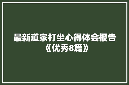 最新道家打坐心得体会报告《优秀8篇》 保证书