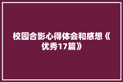 校园合影心得体会和感想《优秀17篇》 计算机论文