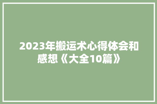 2023年搬运术心得体会和感想《大全10篇》 承诺书