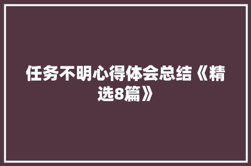 任务不明心得体会总结《精选8篇》 计算机论文