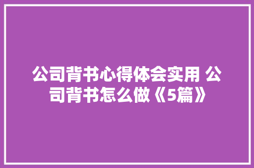 公司背书心得体会实用 公司背书怎么做《5篇》 论文