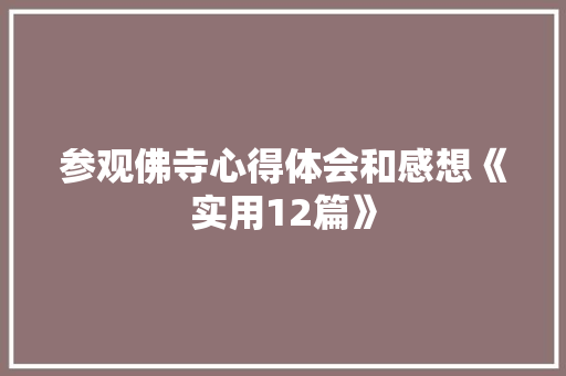 参观佛寺心得体会和感想《实用12篇》 条剧书信