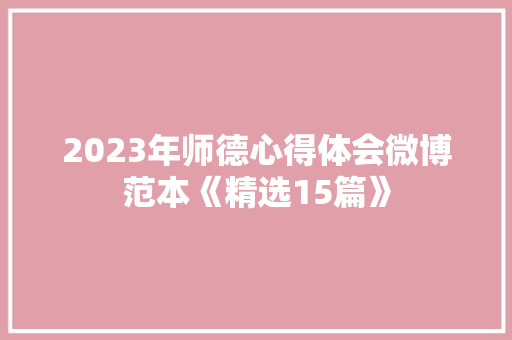 2023年师德心得体会微博范本《精选15篇》 担保书