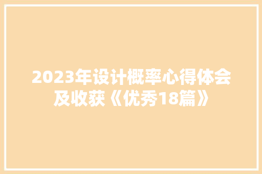2023年设计概率心得体会及收获《优秀18篇》 保证书