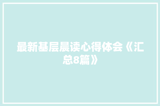 最新基层晨读心得体会《汇总8篇》 个人写作