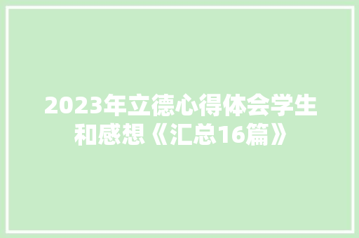 2023年立德心得体会学生和感想《汇总16篇》 保证书