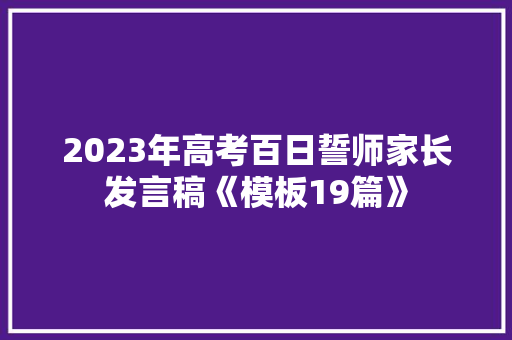 2023年高考百日誓师家长发言稿《模板19篇》 担保书