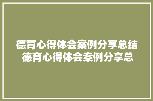 德育心得体会案例分享总结 德育心得体会案例分享总结与反思《4篇》 担保书