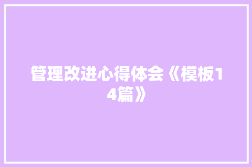 管理改进心得体会《模板14篇》 个人简历