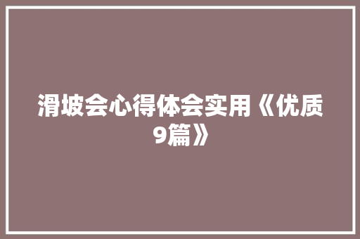 滑坡会心得体会实用《优质9篇》 担保书