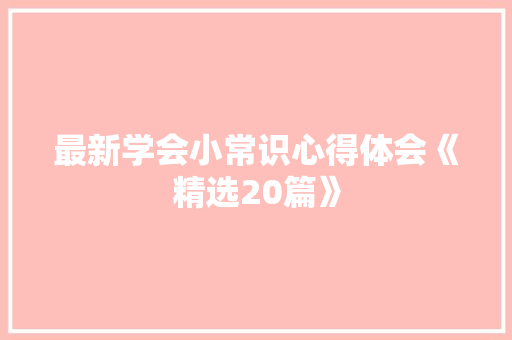 最新学会小常识心得体会《精选20篇》 担保书