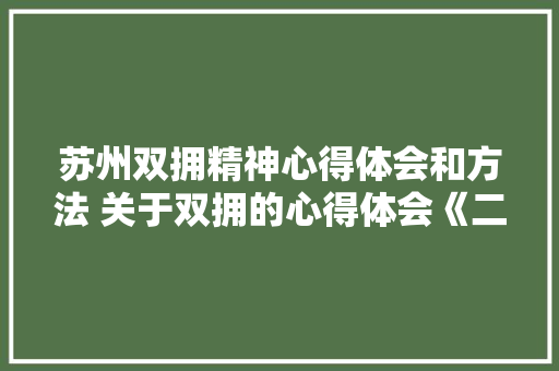 苏州双拥精神心得体会和方法 关于双拥的心得体会《二篇》 担保书