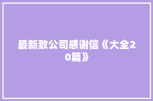最新致公司感谢信《大全20篇》 策划方案