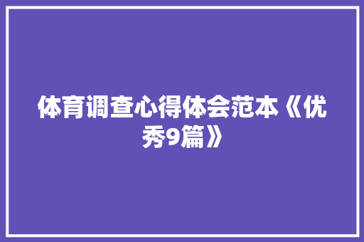 体育调查心得体会范本《优秀9篇》 英文简历