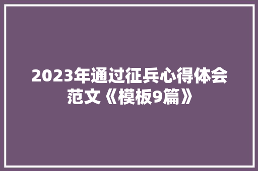 2023年通过征兵心得体会范文《模板9篇》 表扬书