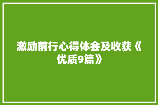 激励前行心得体会及收获《优质9篇》 文秘写作