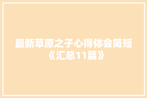最新草原之子心得体会简短《汇总11篇》 担保书