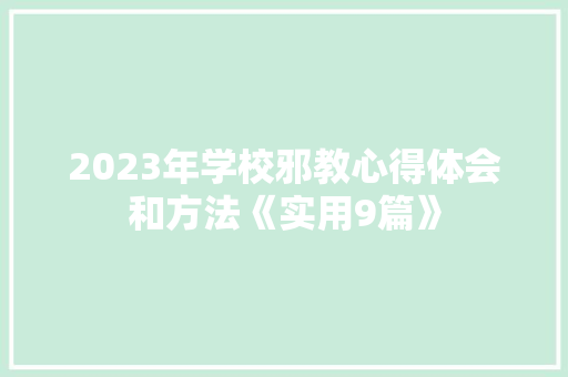 2023年学校邪教心得体会和方法《实用9篇》 办公写作