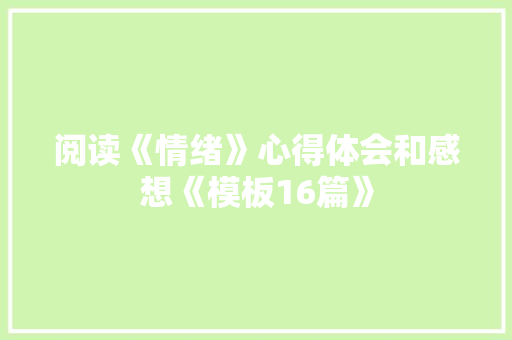阅读《情绪》心得体会和感想《模板16篇》 简历资料