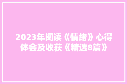 2023年阅读《情绪》心得体会及收获《精选8篇》 计算机论文